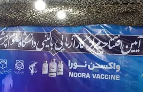 رونمایی از واکسن نو ترکیب &laquo;نورا&raquo; + ویدئو