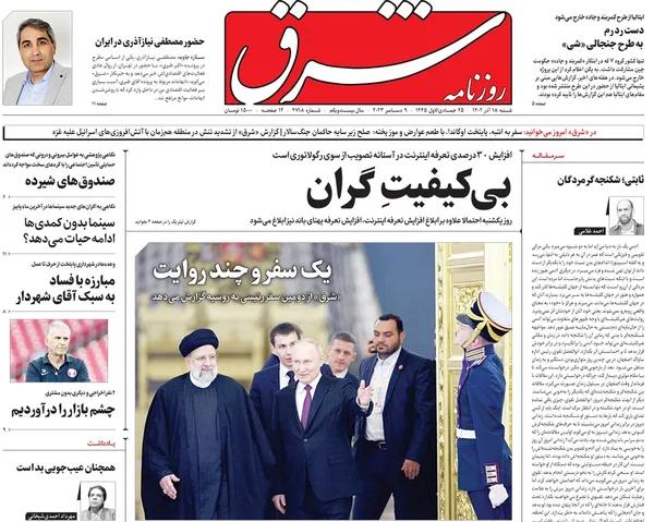 صفحه نخست روزنامه‌های کشور - شنبه ۱۸ آذر ۱۴۰۲