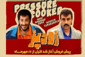 آغاز اکران &laquo;زودپز&raquo; رامبد جوان در سینما از فردا (۱۷ مهر ۱۴۰۳)