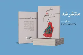 رمان &laquo;سرگُم&raquo; نوشته بتول سید حیدری منتشر شد