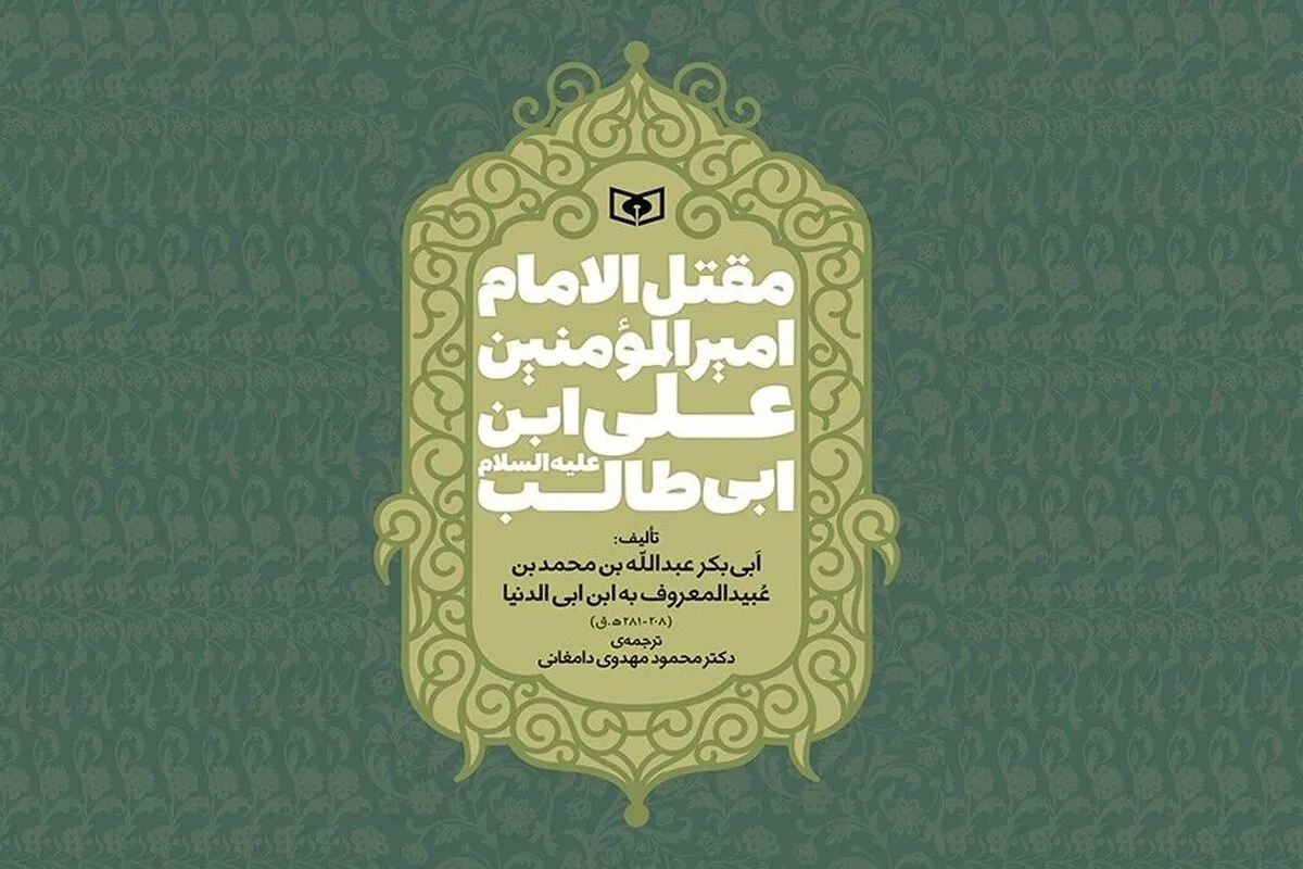 ترجمه قدیمی‌ترین مقتل امام علی (ع) پس از ۳۰ سال بازنشر شد