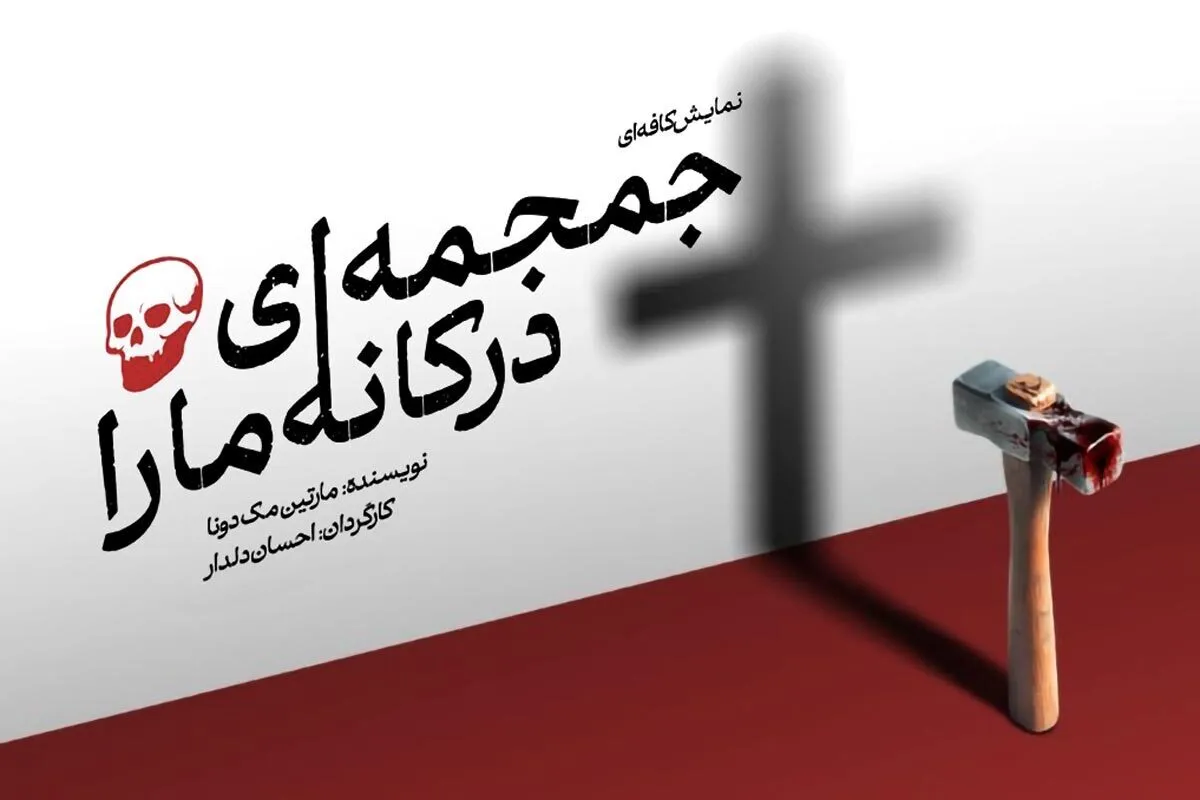 کارگردان نمایش «جمجمه‌ای در کانه‌مارا»: تئاتر کافه‌ای انتخابی هنری برای گسترش مخاطب است