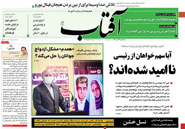صفحه نخست روزنامه‌های کشور - سه‌شنبه ۲۲ تیر ۱۴۰۰