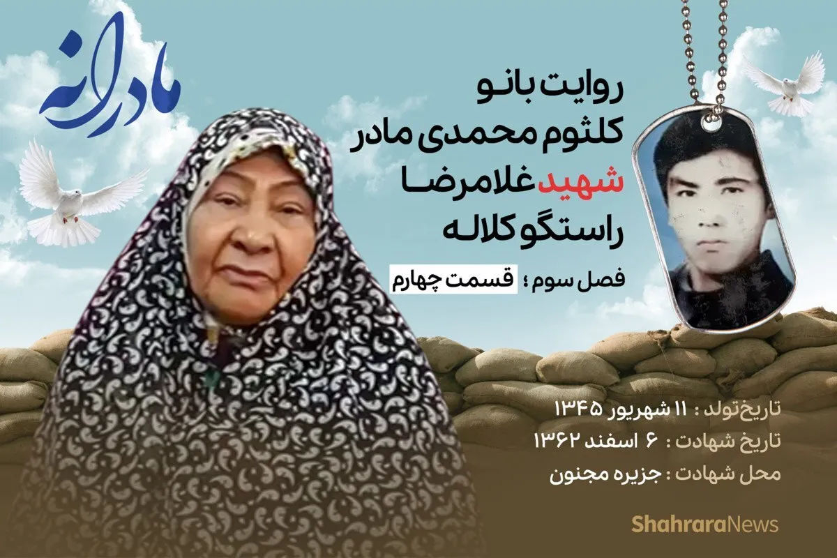 ویدئو | مادرانه، روایتی از دلتنگی مادران شهدا | شهید غلامرضا راستگو کلاله