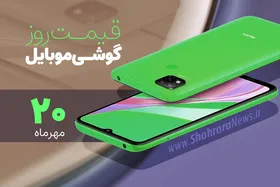 قیمت روز گوشی موبایل در بازار امروز سه&zwnj;شنبه ۲۰ مهرماه ۱۴۰۰ + جدول