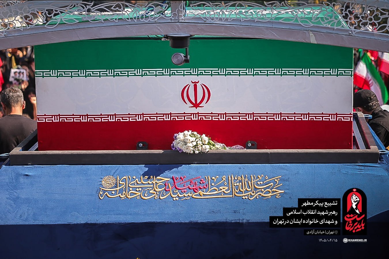 حماسه بدرقه | لحظه به لحظه با مراسم باشکوه تشییع پیکر رهبر شهید انقلاب در تهران (۱۵ تیر ۱۴۰۵) + عکس و فیلم
