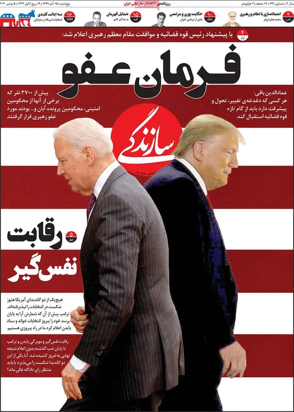 صفحه نخست روزنامه‌های کشور - پنجشنبه ۱۵ آبان ۱۳۹۹