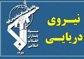 &nbsp;نیروی دریایی سپاه ۷ کشتی ترال را &nbsp;در خلیج فارس توقیف کرد