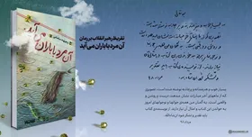تقریظ رهبر انقلاب بر کتاب &laquo;آن مرد با باران می&zwnj;آید&raquo;