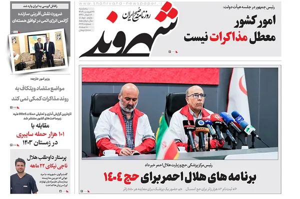 صفحه نخست روزنامه‌های کشور - پنجشنبه ۲۸ فروردین ۱۴۰۴
