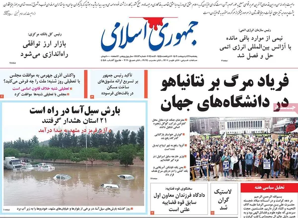 صفحه نخست روزنامه‌های کشور - پنجشنبه ۲۷ اردیبهشت ۱۴۰۳