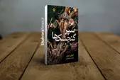 کتاب «سپر گنجشک‌ها» منتشر شد | رمانی فانتزی با رگه‌های عاشقانه و سرشار از اسطوره‌های حماسی