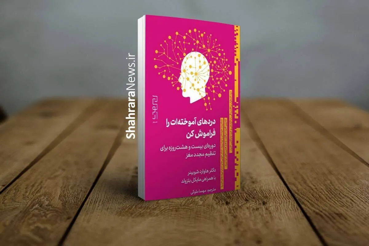کتاب «درد‌های آموخته‌ات را فراموش کن» منتشر شد | دوره‌ای ۲۸ روزه برای تنظیم مجدد مغزتان