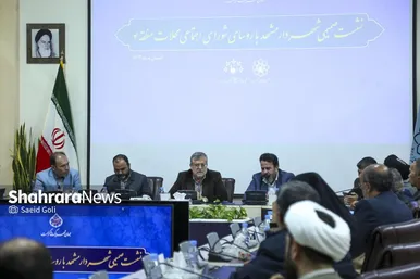 گزارش تصویری | نشست شهردار مشهد با رؤسای شورای اجتماعی محلات منطقه ۴