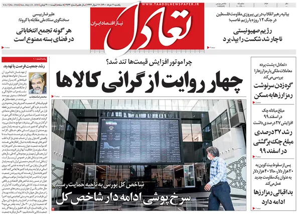 صفحه نخست روزنامه‌های کشور - یکشنبه ۲ خرداد ۱۴۰۰