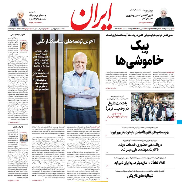 صفحه نخست روزنامه‌های کشور - دوشنبه ۱۴ تیر ۱۴۰۰