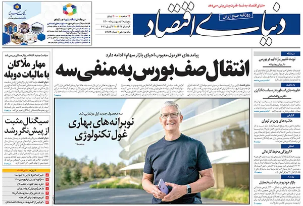 صفحه نخست روزنامه‌های کشور - پنجشنبه ۲ اردیبهشت ۱۴۰۰