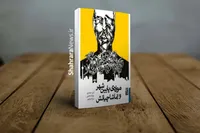 به تماشاگه ویرانی ما آمده‌اند... | نگاهی به کتاب «موزه پایین‌شهر و تماشاچیانش» که دیدگاهی متفاوت به مسئله زندگی فرودستان دارد