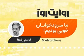 پادکست داستان | ما سرودخوانان خوبی بودیم!