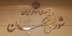 تایید جداول بودجه سال ۱۴۰۲ از سوی شورای نگهبان