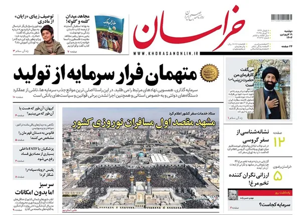 صفحه نخست روزنامه‌های کشور - دوشنبه ۱۸ فروردین ۱۴۰۴