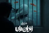 صوت | دانلود آهنگ مشترک محسن چاوشی و حسین صفا با نام زندان‌بان+ متن