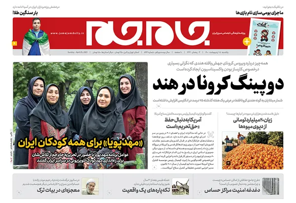 صفحه نخست روزنامه‌های کشور - یکشنبه ۵ اردیبهشت ۱۴۰۰