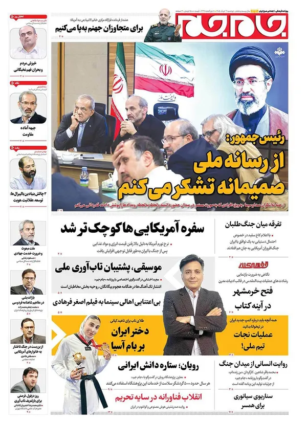 صفحه نخست روزنامه‌های کشور - دوشنبه ۴ خرداد ۱۴۰۵