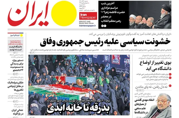 صفحه نخست روزنامه‌های کشور - شنبه ۱۷ آذر ۱۴۰۳