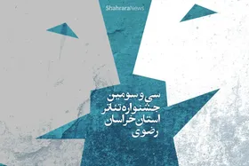 اعضای هیئت داوران سی و سومین جشنواره تئاتر خراسان رضوی معرفی شدند