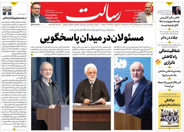 صفحه نخست روزنامه‌های کشور - دوشنبه ۱۷ آذر ۱۴۰۴