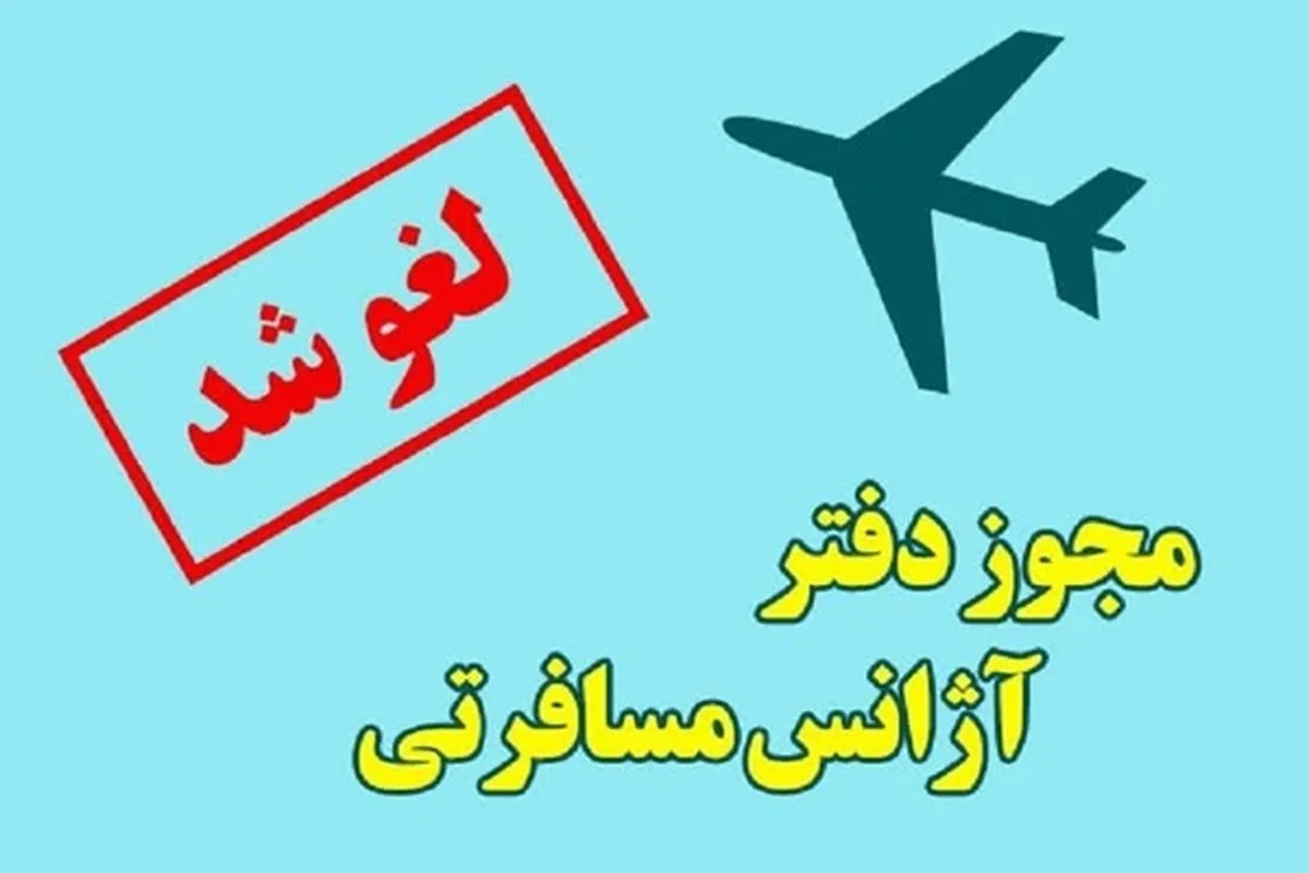 لغو مجوز فعالیت شرکت خدمات مسافرتی و گردشگری در مشهد 