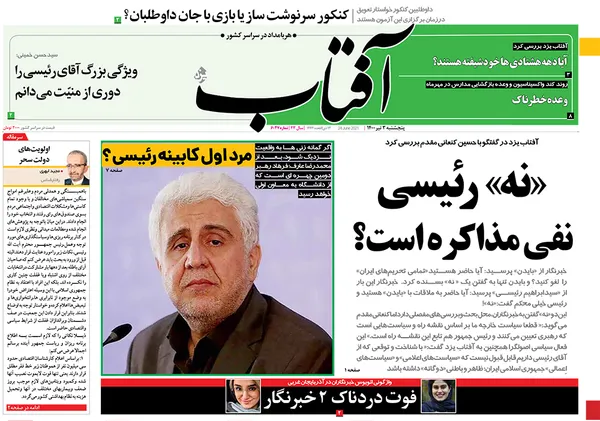 صفحه نخست روزنامه‌های کشور - پنجشنبه ۳ تیر ۱۴۰۰