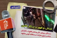 ویدئو| دستگیری اوباش نو ظهور در کمترین زمان