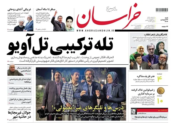 صفحه نخست روزنامه‌های کشور - شنبه ۲۳ فروردین ۱۴۰۴