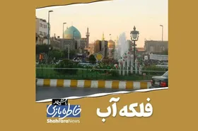 ویدئو | خاطره بازی با مشهد، فلکه آب