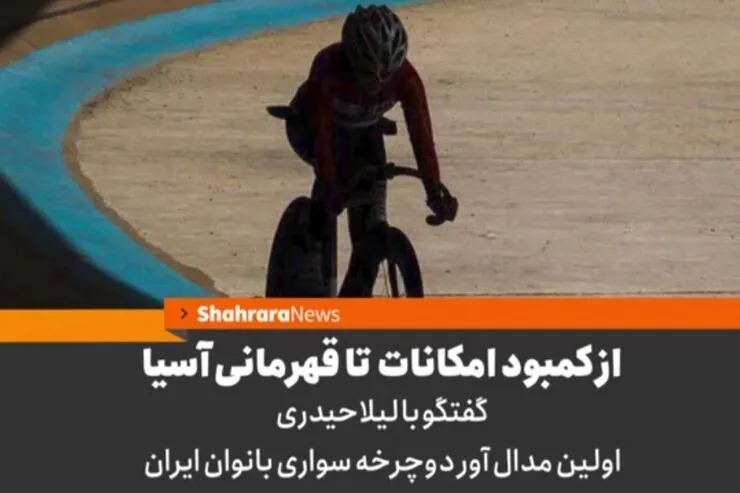 ویدئو | از کمبود امکانات تا قهرمانی آسیا