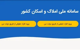 ویدئو | آموزش کامل ثبت آدرس و اطلاعات در سامانه املاک و اسکان