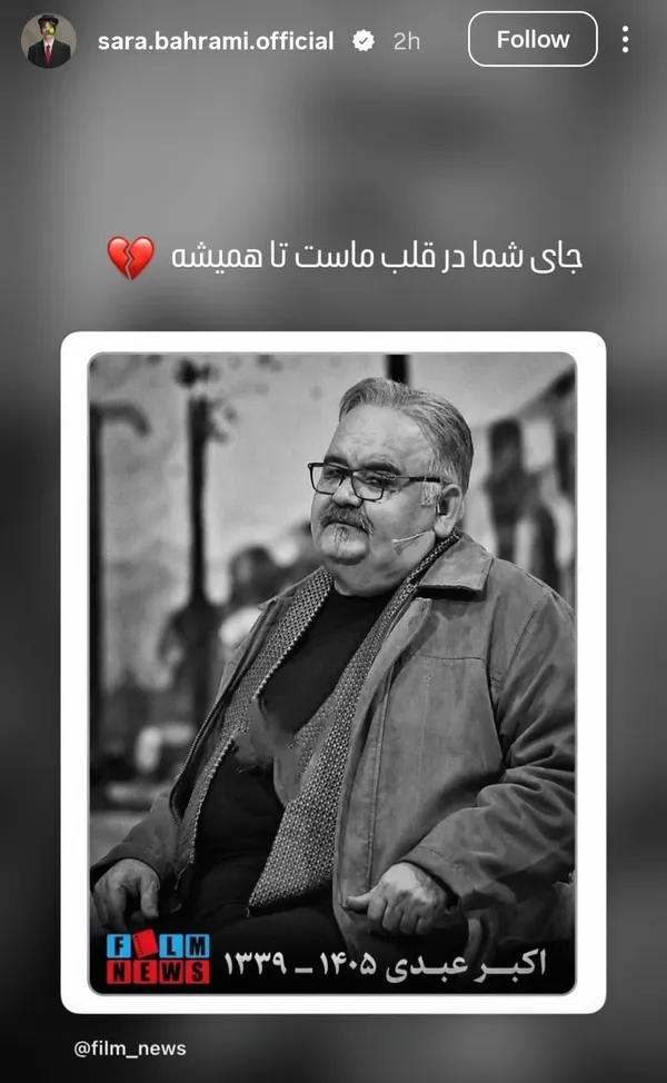 واکنش هنرمندان به درگذشت «اکبر عبدی» + تصاویر