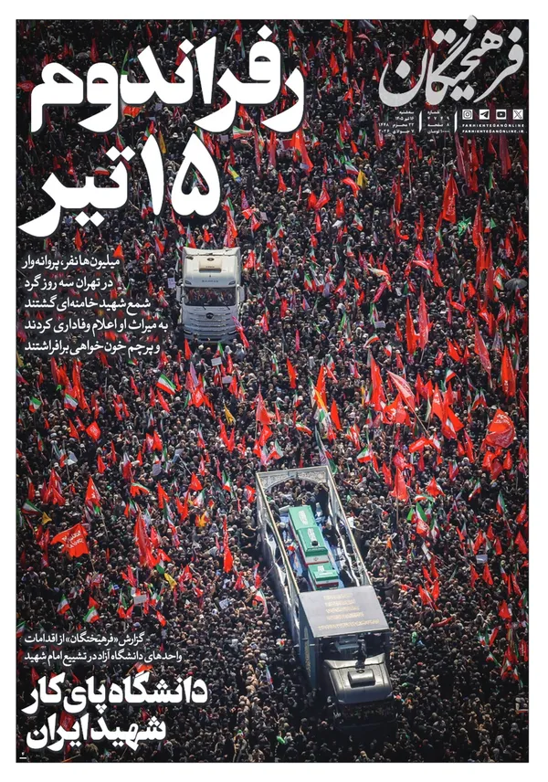 صفحه نخست روزنامه‌های کشور - سه‌شنبه ۱۶ تیر ۱۴۰۵