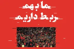 از ربطی که داریم