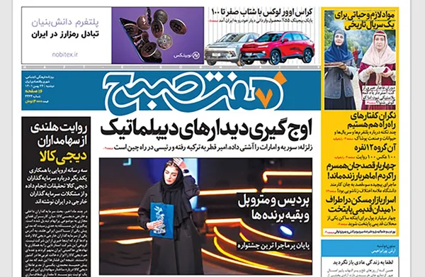 صفحه نخست روزنامه‌های کشور - دوشنبه ۲۴ بهمن ۱۴۰۱