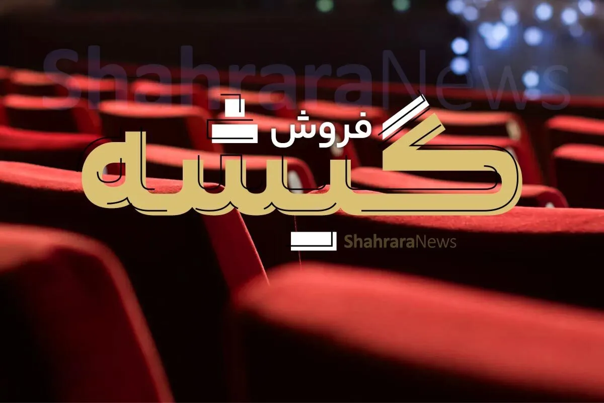 آمار فروش سینما‌های خراسان‌رضوی در هفته گذشته (۲۹ شهریور ۱۴۰۴)