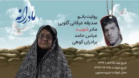 ویدئو| مادرانه| روایتی از دلتنگی مادران شهدا| شهید عباس حامد برادران کوهی
