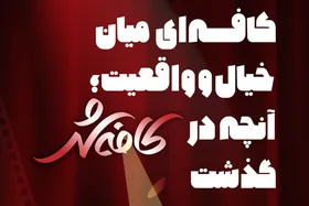 کافه&zwnj;ای میان خیال و واقعیت | آنچه در کافه&zwnj;شهر گذشت