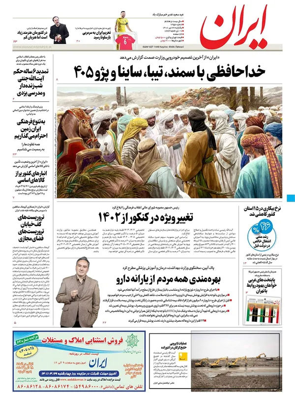 صفحه نخست روزنامه‌های کشور - یکشنبه ۲۶ تیر ۱۴۰۱