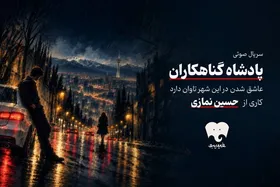 سریال صوتی پادشاه گناهکاران، روایتی از عشق و خطا در خیابان&zwnj;های تهران