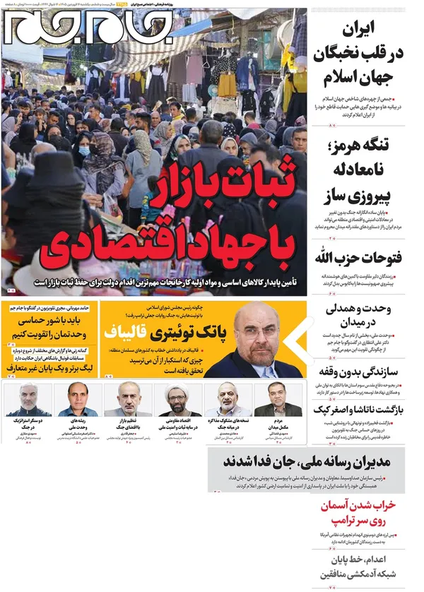 صفحه نخست روزنامه‌های کشور - یکشنبه ۱۶ فروردین ۱۴۰۵