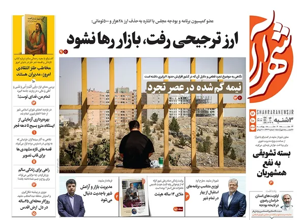 صفحه نخست روزنامه‌های کشور - سه‌شنبه ۱۶ دی ۱۴۰۴
