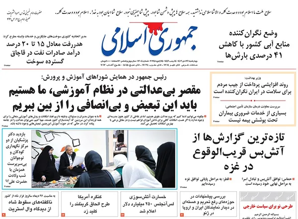 صفحه نخست روزنامه‌های کشور - چهارشنبه ۲۶ دی ۱۴۰۳